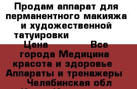 Продам аппарат для перманентного макияжа и художественной татуировки Meicha ista › Цена ­ 20 000 - Все города Медицина, красота и здоровье » Аппараты и тренажеры   . Челябинская обл.,Катав-Ивановск г.